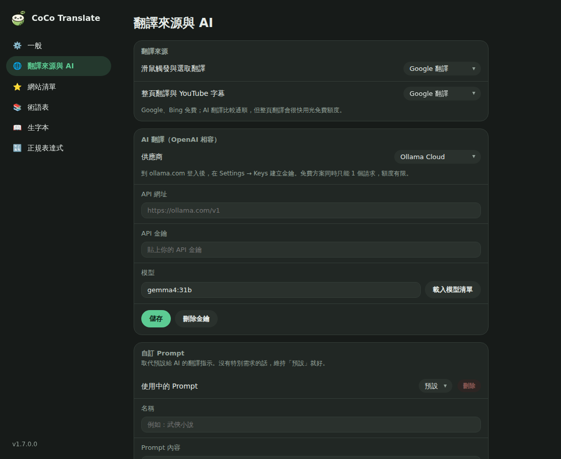 設定頁的翻譯來源與 AI 設定（深色）