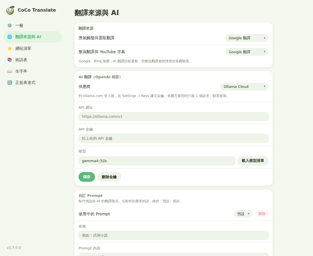 設定頁的翻譯來源與 AI 設定