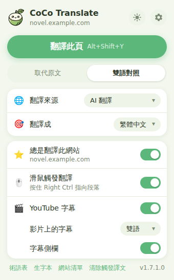 CoCo Translate 的彈出視窗：翻譯此頁按鈕、顯示方式、翻譯來源與各項開關