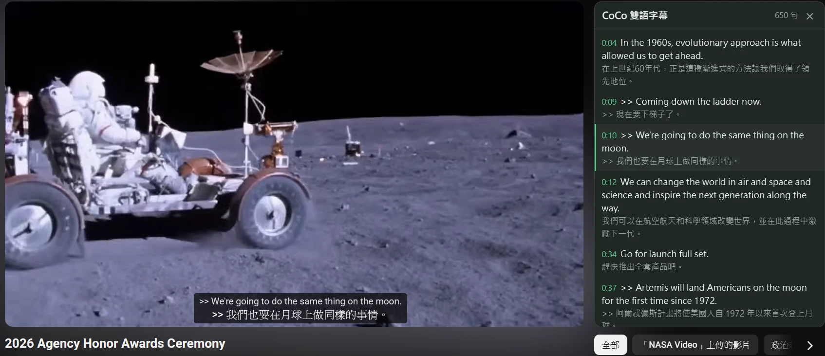 NASA 影片上的整句雙語字幕，右側字幕側欄列出每一句的原文和譯文